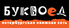 Скидка 10% для новых покупателей в bookvoed.ru! - Измайлово